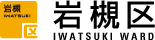 さいたま市岩槻区Webサイト