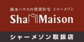 積水ハウスの賃貸住宅　シャーメゾン　shamaison