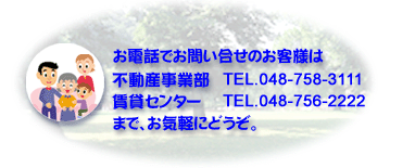 お問い合わせはこちら。さいたま市、岩槻区（いわつきく）・東岩槻（ひがしいわつき）の不動産ならアネシスホーム（anesis home)