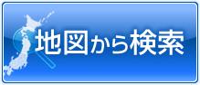 賃貸物件　地図から検索